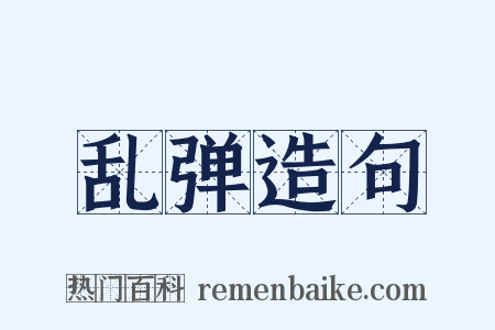 乱弹造句是什么意思的图片